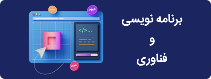 برنامه‌نویسی و فناوری