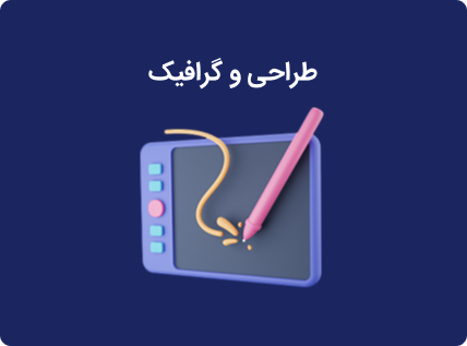 طراحی و گرافیک