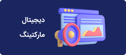 دیجیتال مارکتینگ